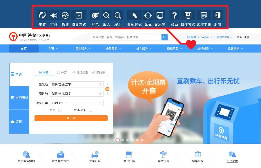 便利线上购票 铁路12306网站推出适老化无障碍功能