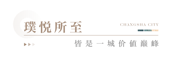 轨道万科璞悦湾 - 长沙万科首座璞悦系,启幕高阶人居