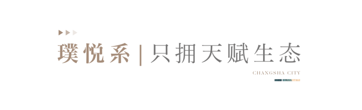 轨道万科璞悦湾 - 长沙万科首座璞悦系,启幕高阶人居