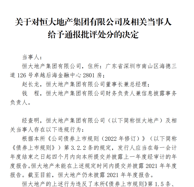 恒大地产董事长赵长龙、富力地产董事长李思廉等被深交所通报批评_0