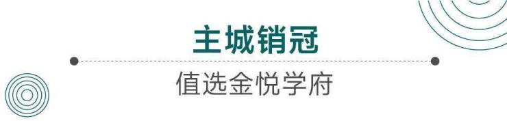 嘉善金悦学府-售楼处位置-金悦学府交房时间-金悦学府最新价格-楼盘图文详情!