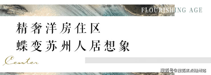 房源实时动态更新!『苏州中冶国锐锦绣雅著』购房攻略!24小时咨询热线!