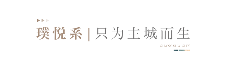 轨道万科璞悦湾 - 长沙万科首座璞悦系,启幕高阶人居