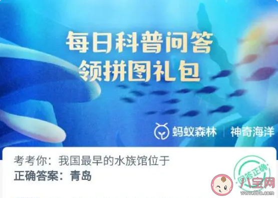 我国最早的水族馆位于 神奇海洋4月16日答案