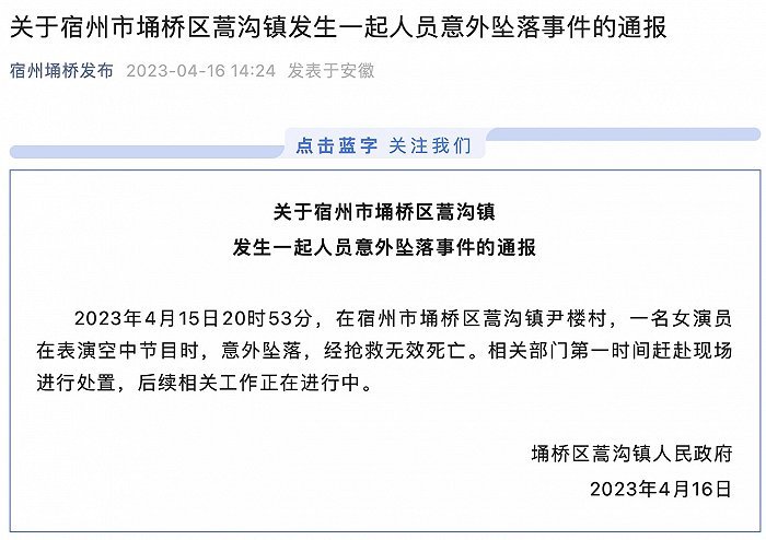 官方通报杂技演员坠亡:意外坠落 杂技女演员表演时从十多米高空坠落