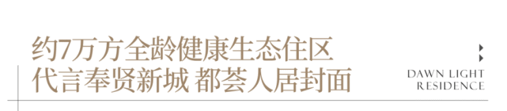 保利明玥宸光奉贤红盘-玥鉴全城企盼,二期宸意加推!保利明玥宸光