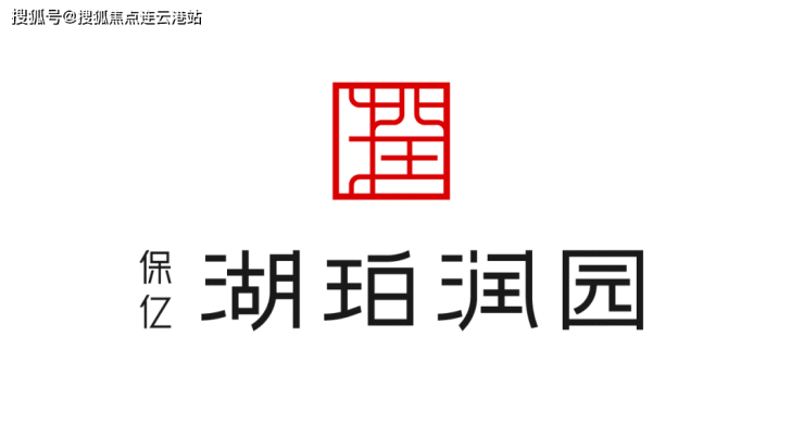 浙江杭州萧山保亿湖珀润园售楼处【投资分析】图文解析