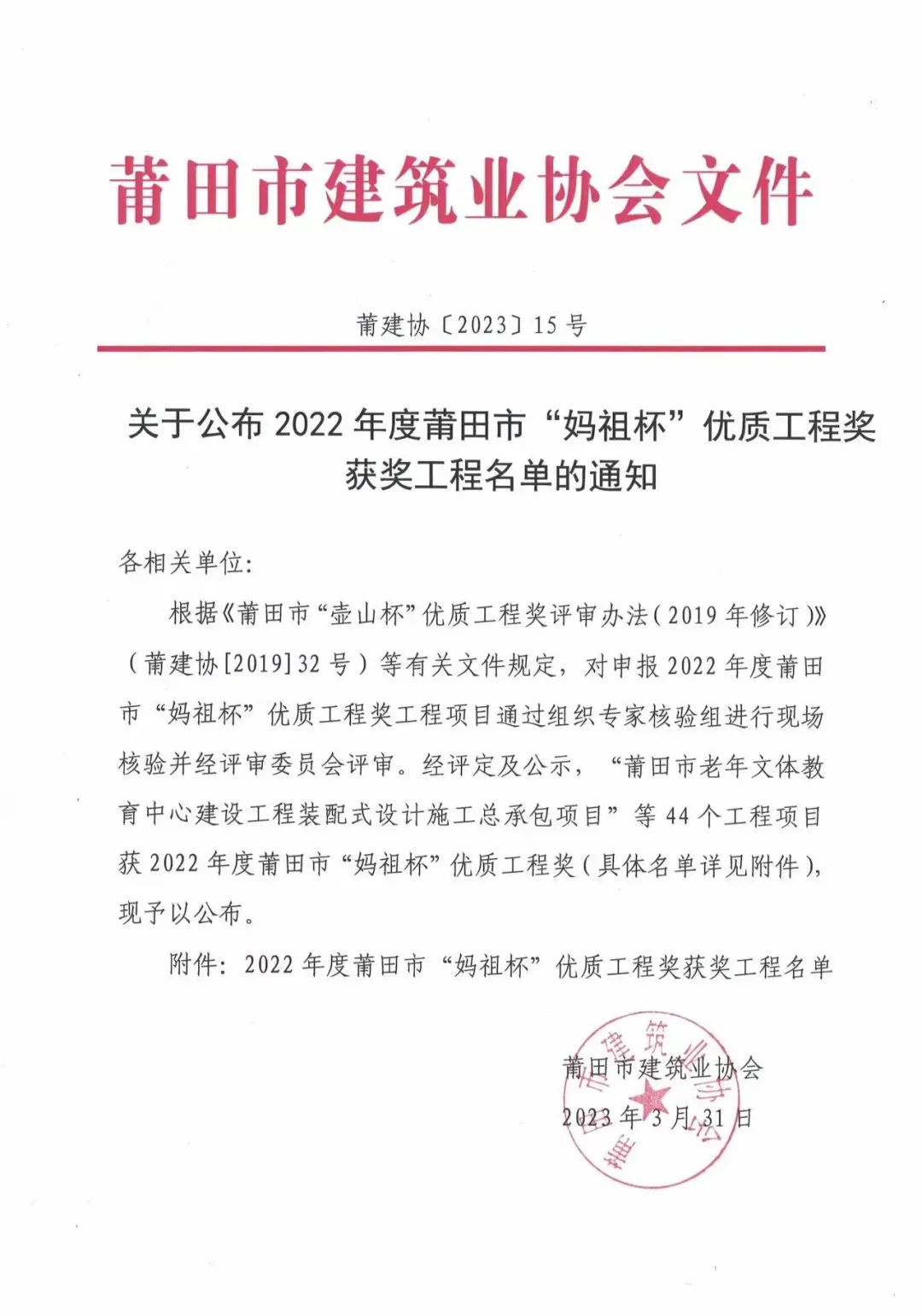 福建建工集团闽南分公司两项目荣获2022年度莆田市“妈祖杯”优质工程奖