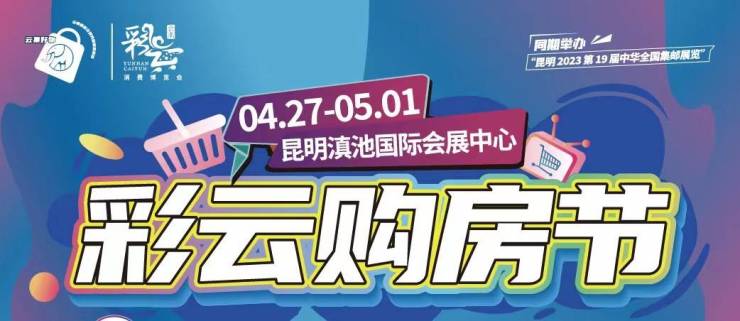 2023云南彩云购房节要来啦!多盘联动,亿元特惠