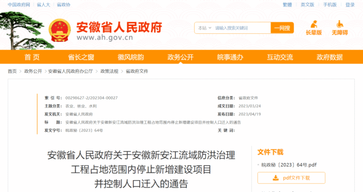 安徽省政府通告-黄山市9个镇20个村(社区)停止新增建设项目并控制人口迁入