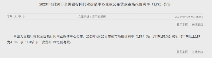 4月LPR报价出炉-1年期3.65%,5年期以上4.3%