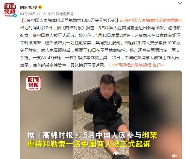 5名中国人柬埔寨绑架勒索同胞 警方查获两支手枪、一支AK-47步枪