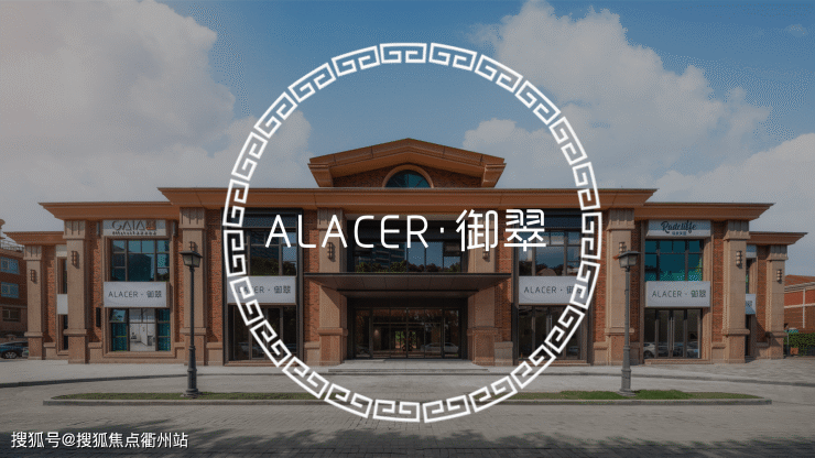 【ALACER御翠-御翠园】ALACER御翠城市会客厅-重餐饮-九大豪宅集群 社区商业_1