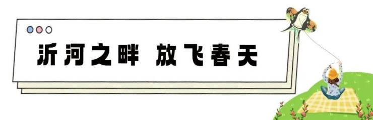 沂河之畔 放飞春天丨圣蒙左岸临沂广电阳光沙滩风筝节,即将启幕!