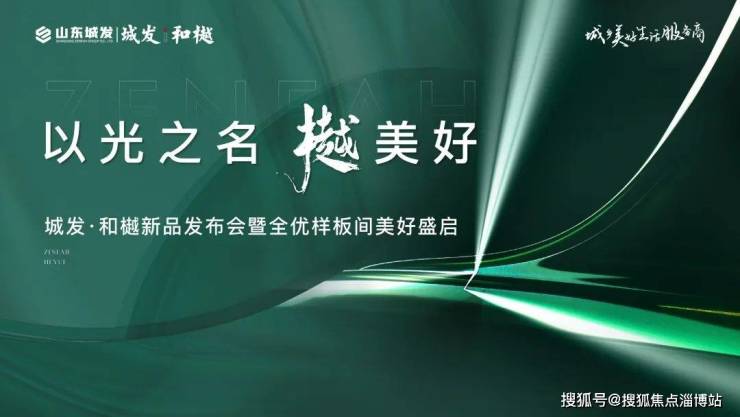 以光之名樾美好!城发和樾新品发布会暨全优样板间开放仪式圆满落幕!