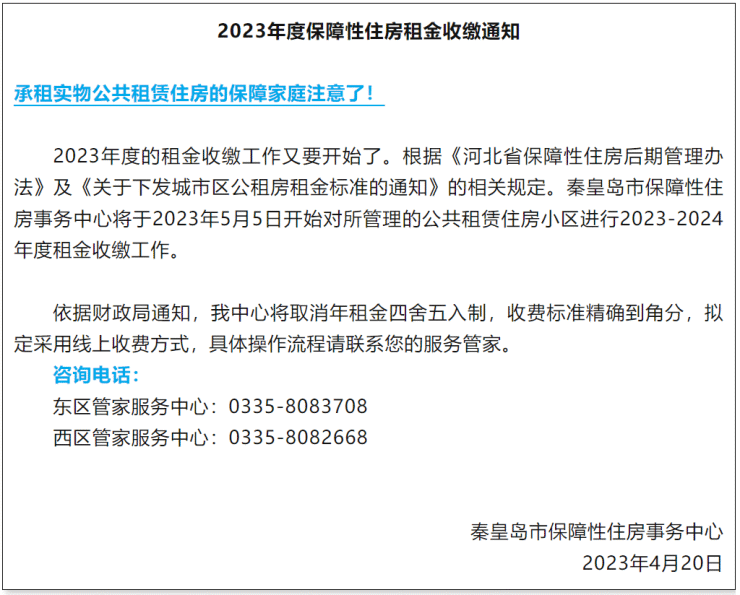 秦皇岛2023年度保障性住房租金收缴通知