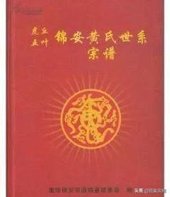 黄氏家谱、字辈大全，快来看看有没有你家的