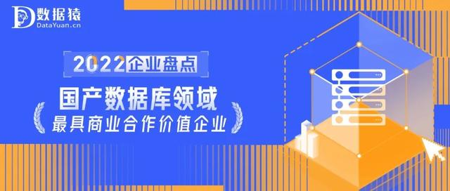 2022中国国产数据库领域最具商业合作价值企业盘点