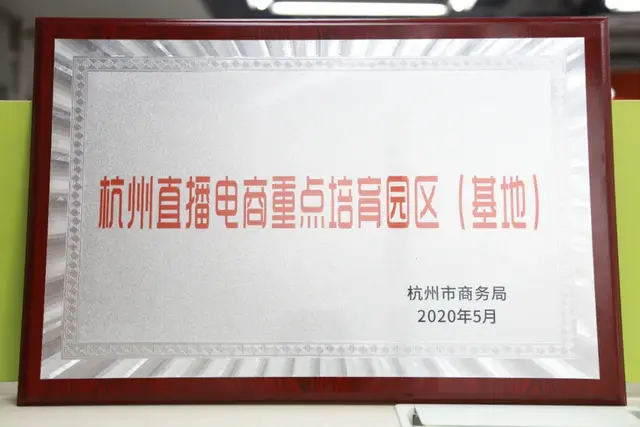 运河电商直播基地荣获「杭州直播电商重点培育园区（基地）」称号