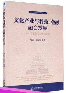 「书讯」文化产业与科技、金融融合发展：以北京市为例的研究