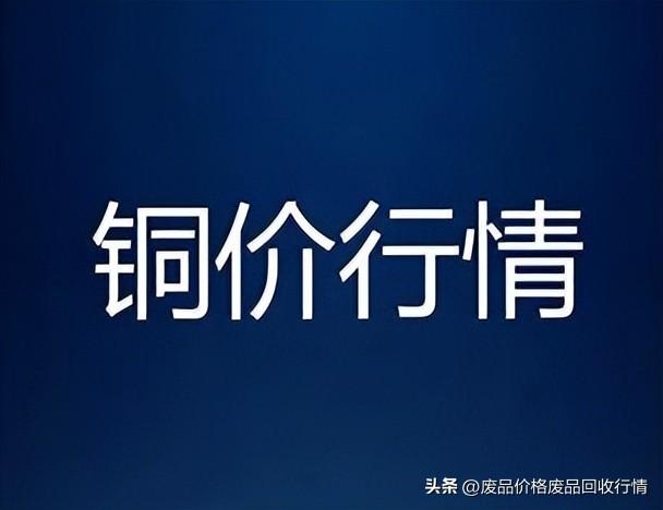 4月17今日最新铜价格行情