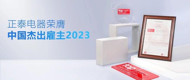 正有所为，泰有未来！正泰电器荣膺“中国杰出雇主2023”