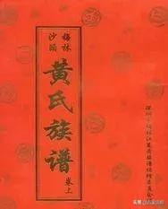 黄氏家谱、字辈大全，快来看看有没有你家的