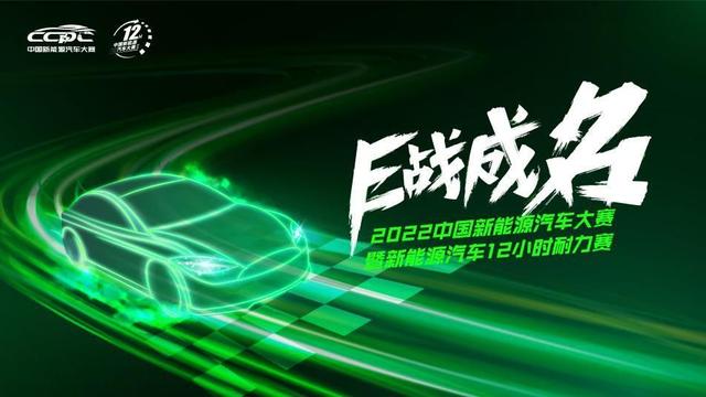 E战成名！2022中国新能源汽车12小时耐力赛启幕在即！