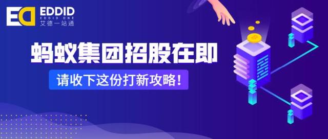 蚂蚁集团上市招股在即，艾德一站通最新港股打新攻略！干货