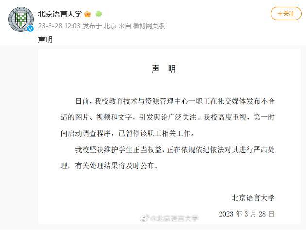 北京语言大学：一职工在社交媒体发布不合适内容，已暂停其工作，启动调查