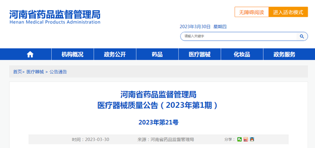 河南省药品监督管理局发布医疗器械质量公告（2023年第1期）