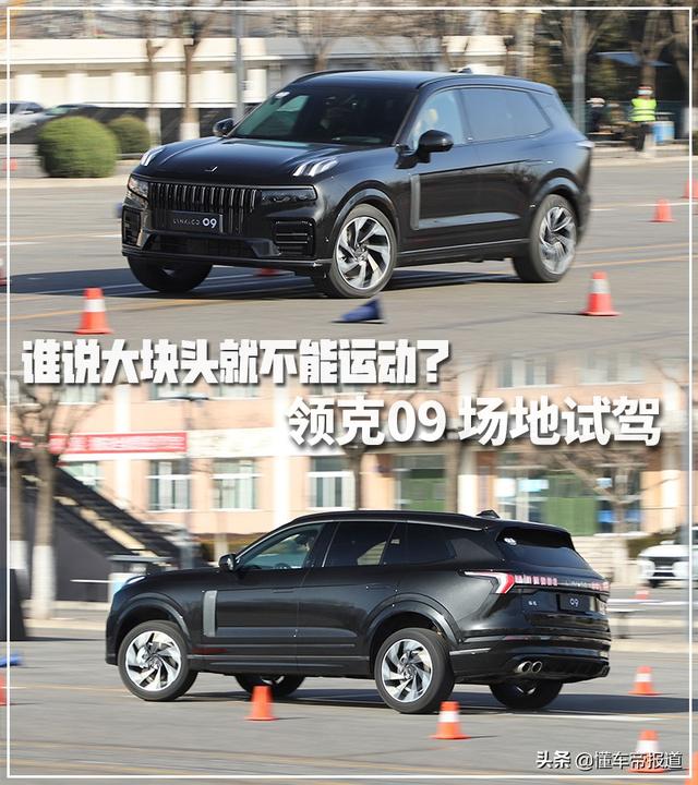 新车｜谁说大块头就不能运动？试驾领克09到底是什么感受