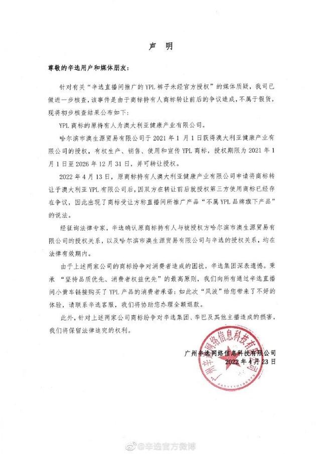 辛选与YPL就商标授权各执一词 后者质疑辛选所示授权书伪造公章