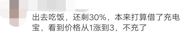 同一商场同一品牌的共享充电宝收费价格不一样！每小时收费3-5元，你会继续用吗？