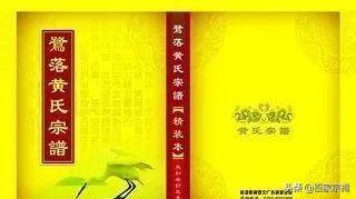 黄氏家谱、字辈大全，快来看看有没有你家的