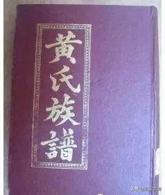 黄氏家谱、字辈大全，快来看看有没有你家的