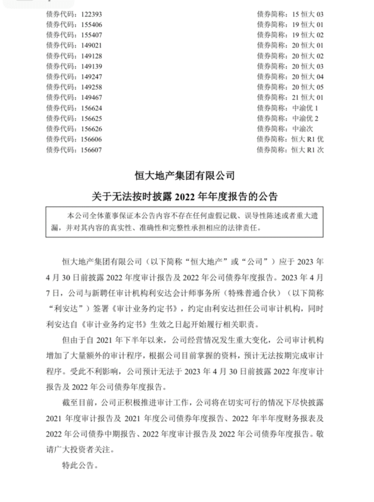 恒大地产-预计无法于2023年4月30日前刊发2022年审计报告