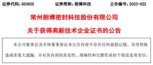 高新企业证书(常州朗博密封科技股份有限公司获得高新技术企业证书)