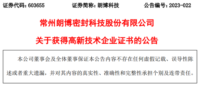 常州朗博密封科技股份有限公司获得高新技术企业证书