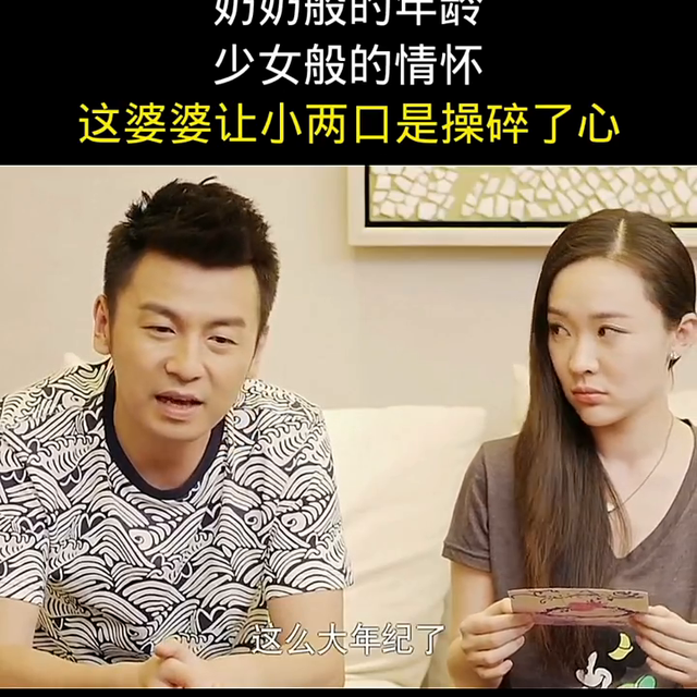 奶奶般的年龄，少女般的情怀，这婆婆让小两口操碎了心#少...