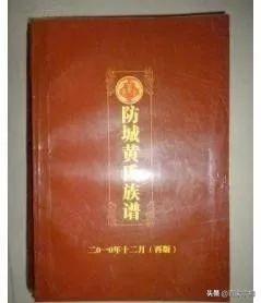 黄氏家谱、字辈大全，快来看看有没有你家的