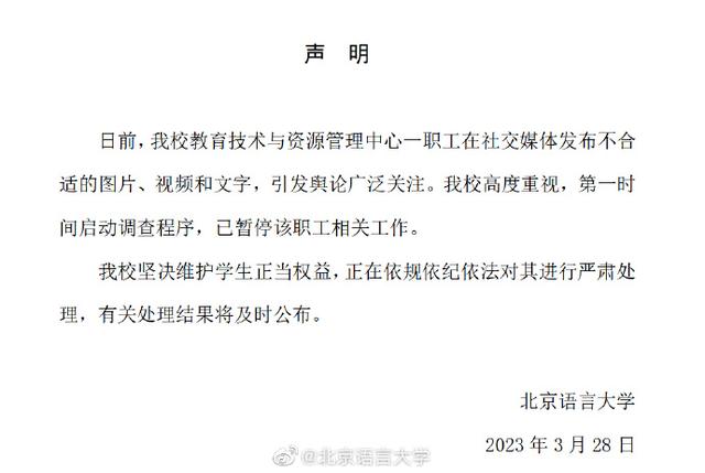 北京语言大学：一职工在社交媒体发布不合适内容，已暂停其工作，启动调查