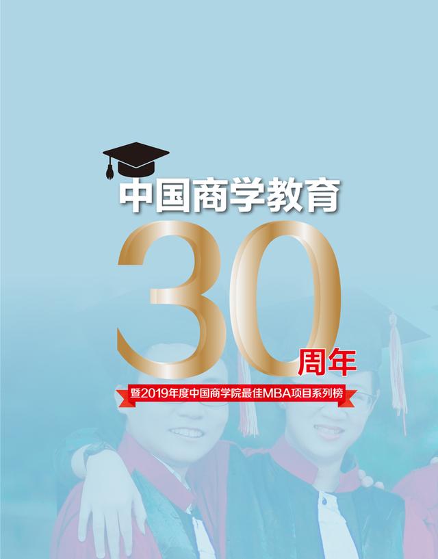 中国商学教育30周年及简史