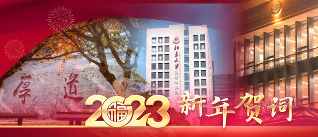 北大医学是奋斗出来的——北大医学2023年新年贺词