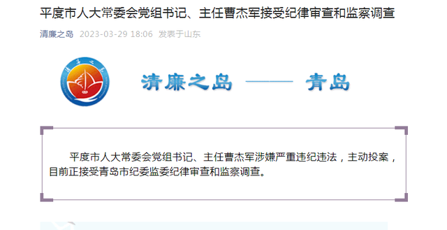 主动投案！平度市人大常委会党组书记、主任曹杰军接受审查调查