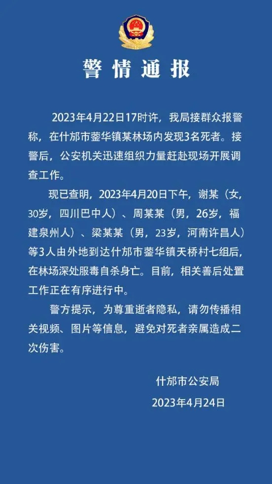 四川一林场内发现3名死者  警方通报：最小23岁，服毒自杀身亡