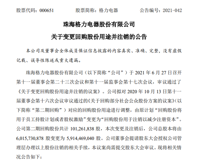 突发！格力电器变更逾1亿股回购用途，全部注销！董明珠首次现身，回应30亿员工持股计划！高瓴也表态了