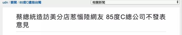 网友抵制、平台下架、股价下跌……85度C遭疑“台独”影响还在继续