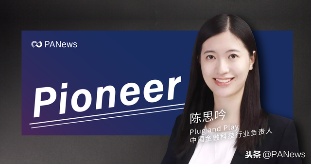 Plug and Play陈思吟：金融科技初创企业如何实现产品落地