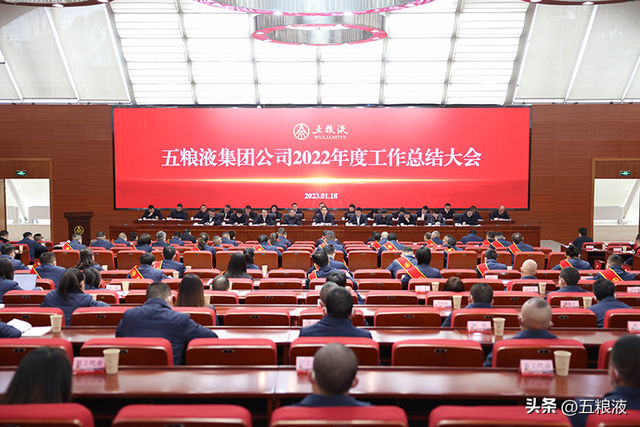 五粮液集团公司召开2022年度工作总结大会